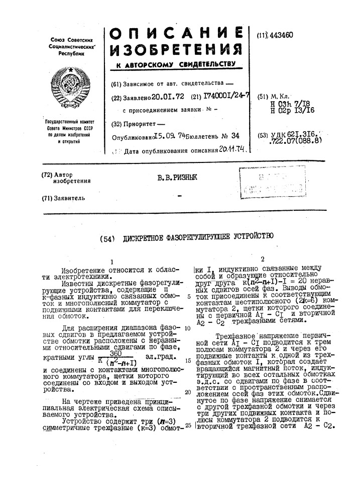 Дискретное фазорегулирующее устройство (патент 443460)