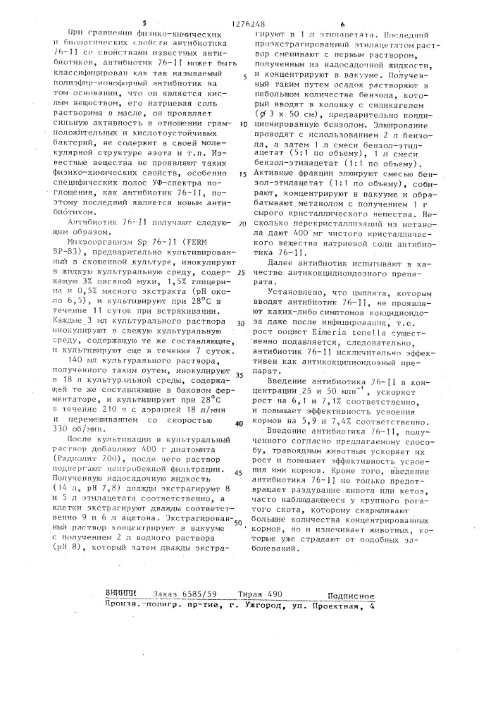 Способ получения антибиотика 76- @ (патент 1276248)