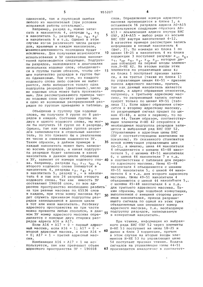 Запоминающее устройство с исправлением ошибок (патент 955207)