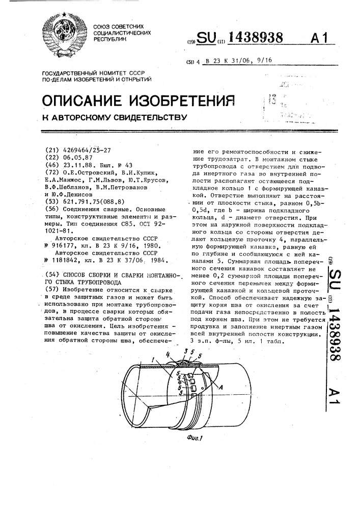 Способ сборки и сварки монтажного стыка трубопровода (патент 1438938)