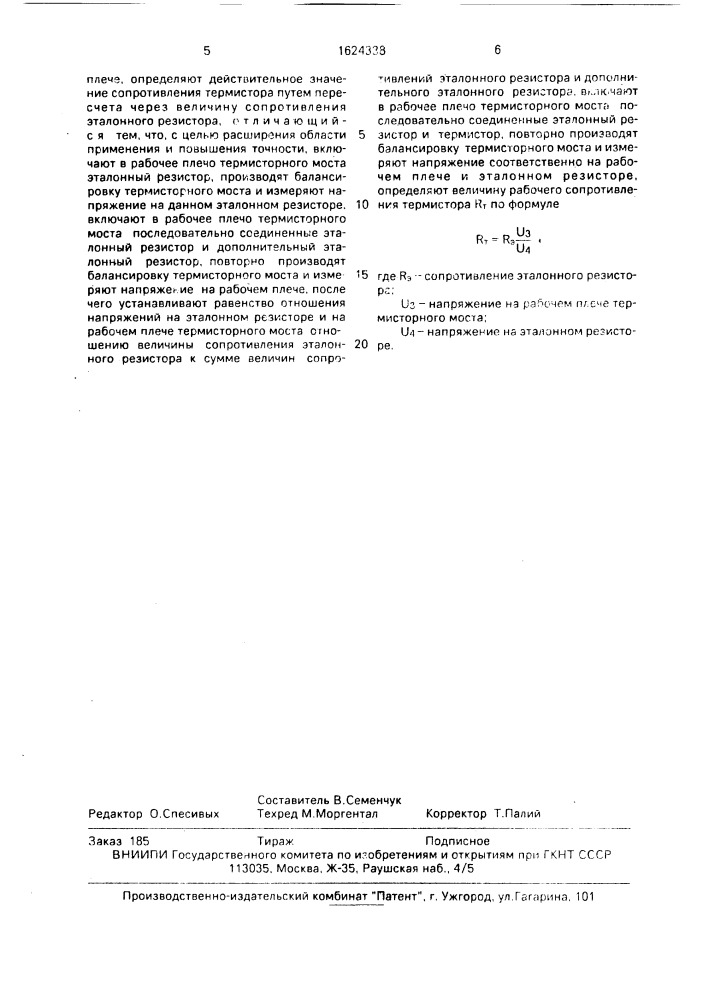 Способ проверки термисторных мостов (патент 1624338)