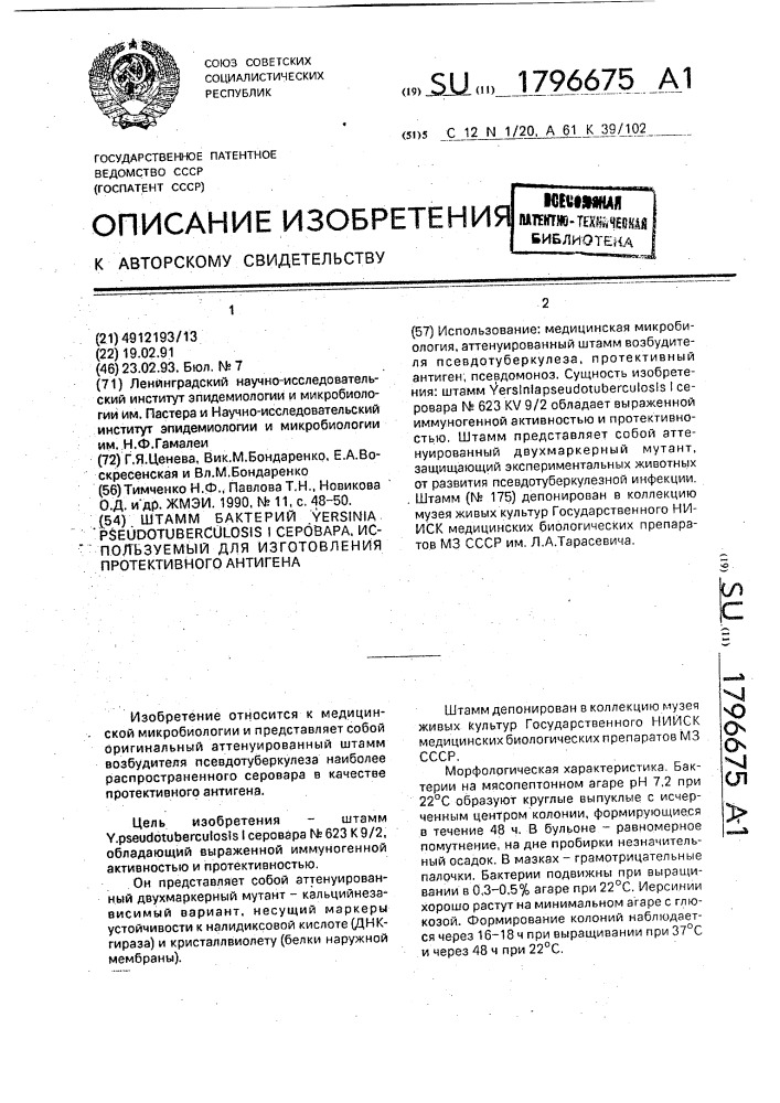 Штамм бактерий yersinia рsеudотuвеrсulоsis i серовара, используемый для изготовления протективного антигена (патент 1796675)