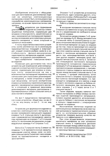 Устройство для формования длинномерных изделий из слоистых композиционных материалов (патент 2000941)