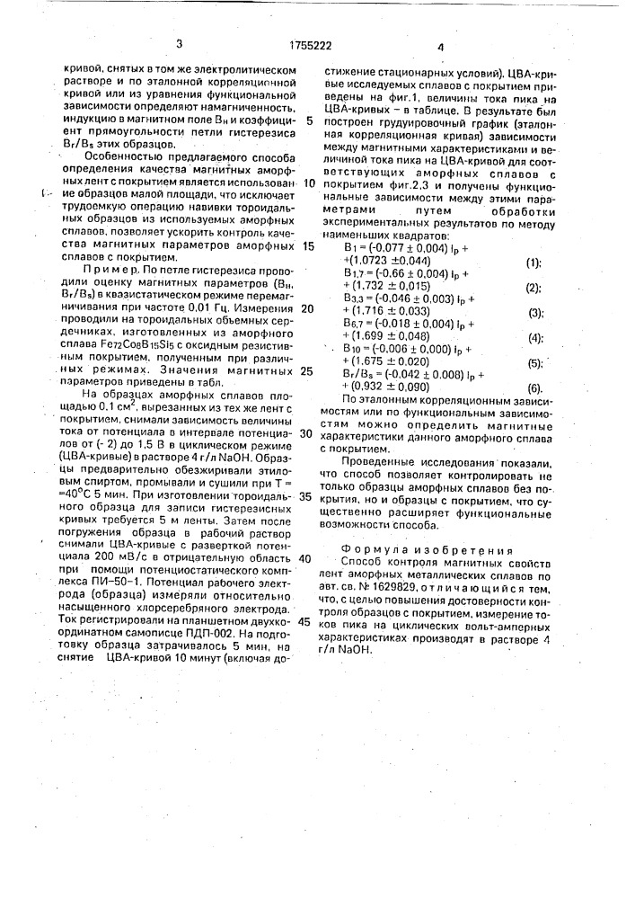 Способ контроля магнитных свойств лент аморфных металлических сплавов (патент 1755222)