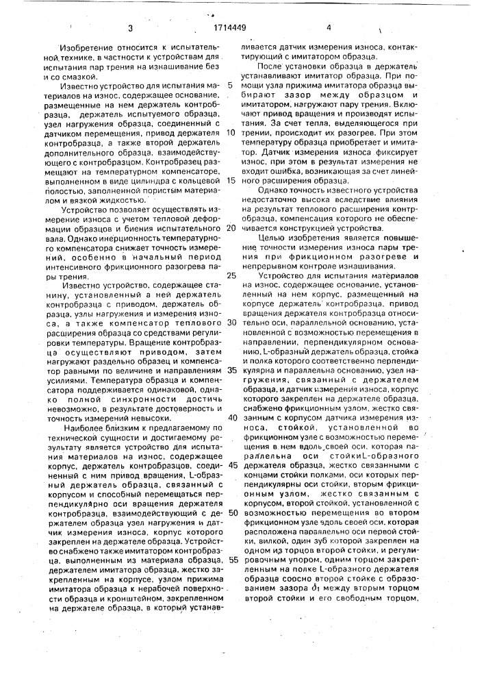 Устройство для испытания материалов на износ (патент 1714449)