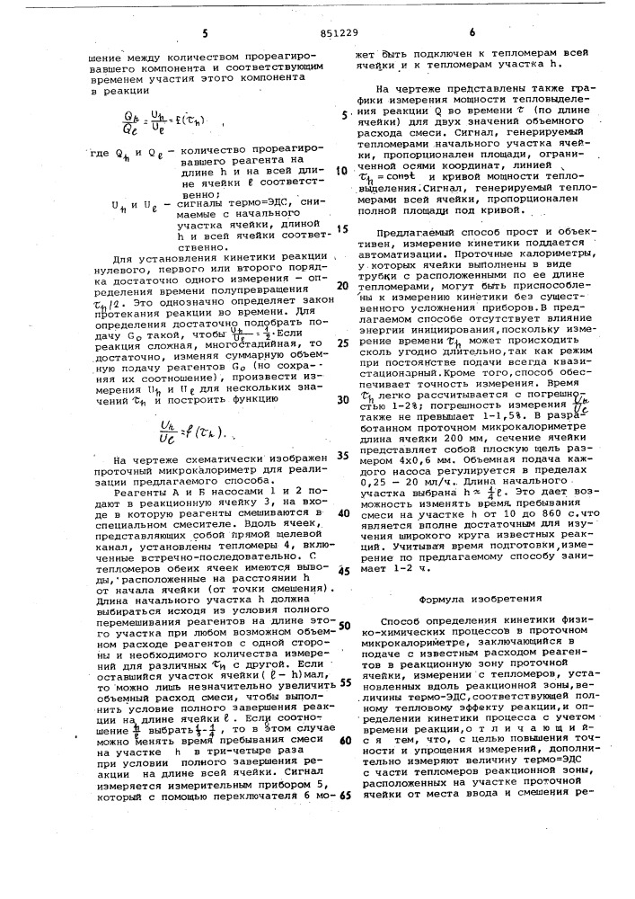 Способ определения кинетики физико- химических процессов b проточном микро-калориметре (патент 851229)