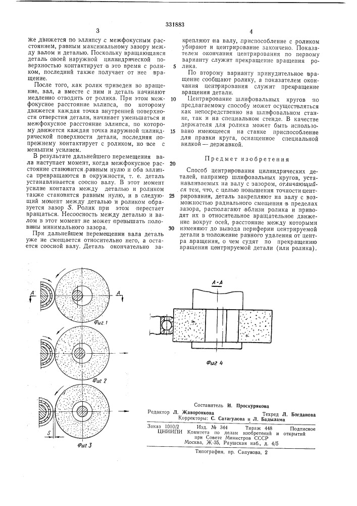 Способ центрирования цилиндрических деталей (патент 331883)