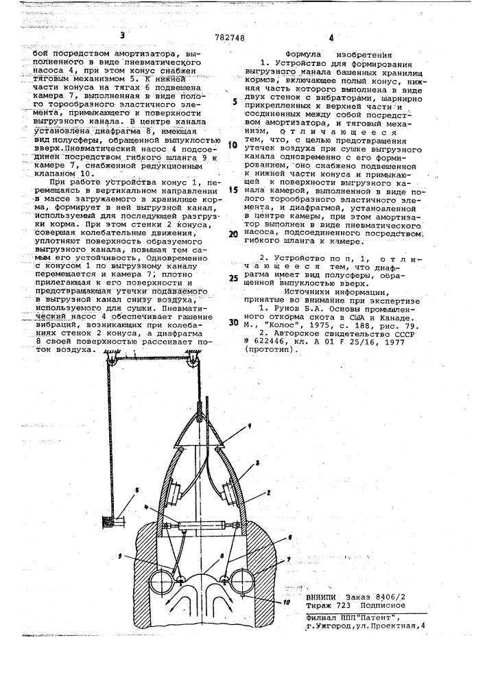 Устройство для формирования выгрузного канала башенных хранилищ кормов (патент 782748)