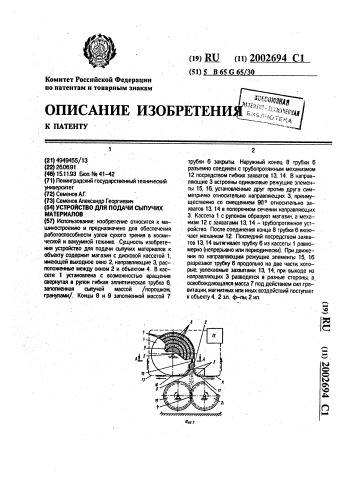 Устройство для подачи сыпучих материалов (патент 2002694)