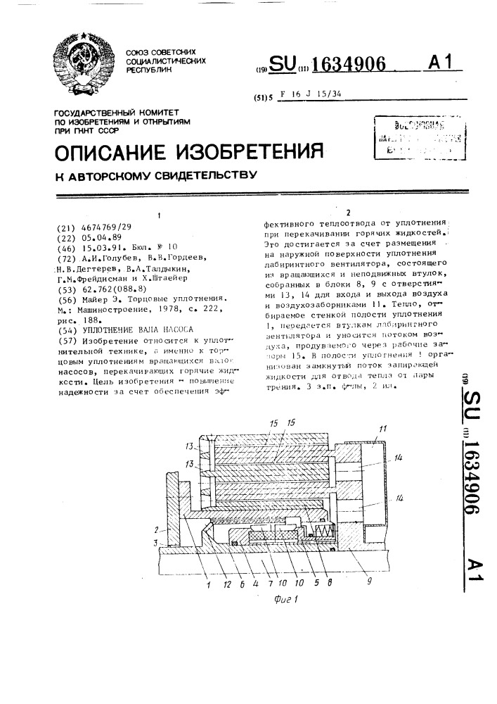 Уплотнение вала насоса (патент 1634906)