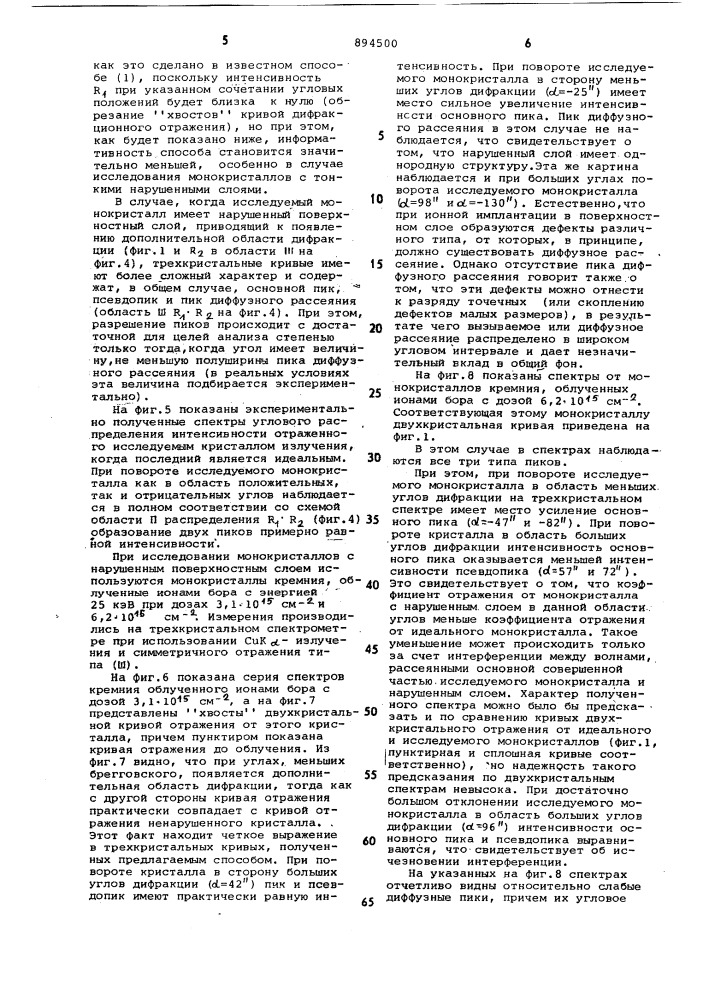 Способ исследования структурного совершенства поверхностного слоя монокристалла (патент 894500)