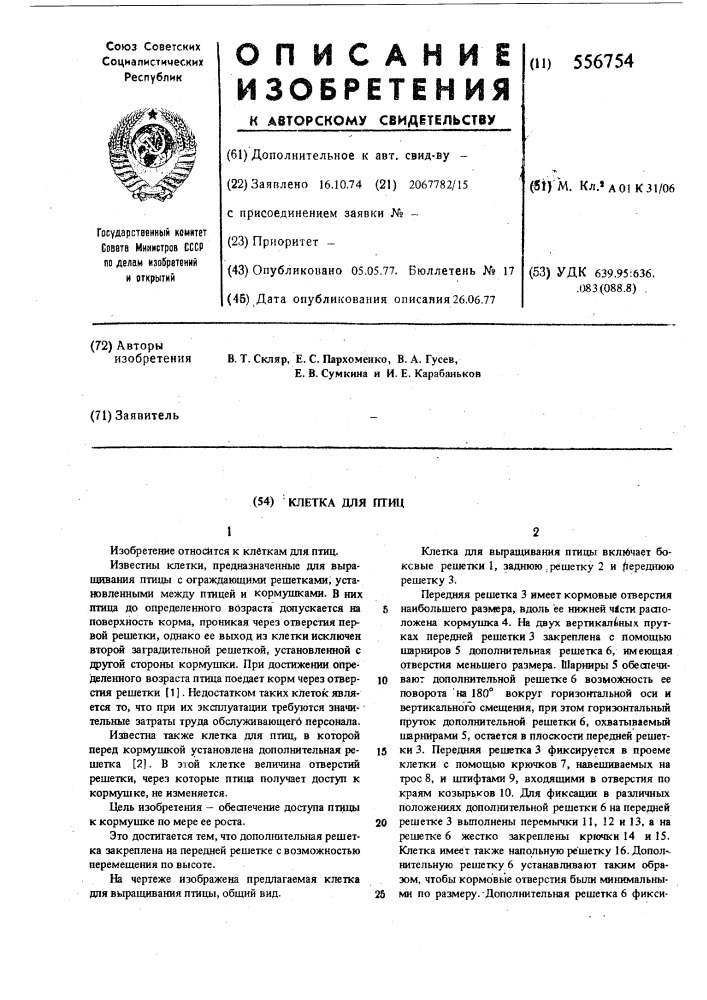 Клетка для птиц (патент 556754)