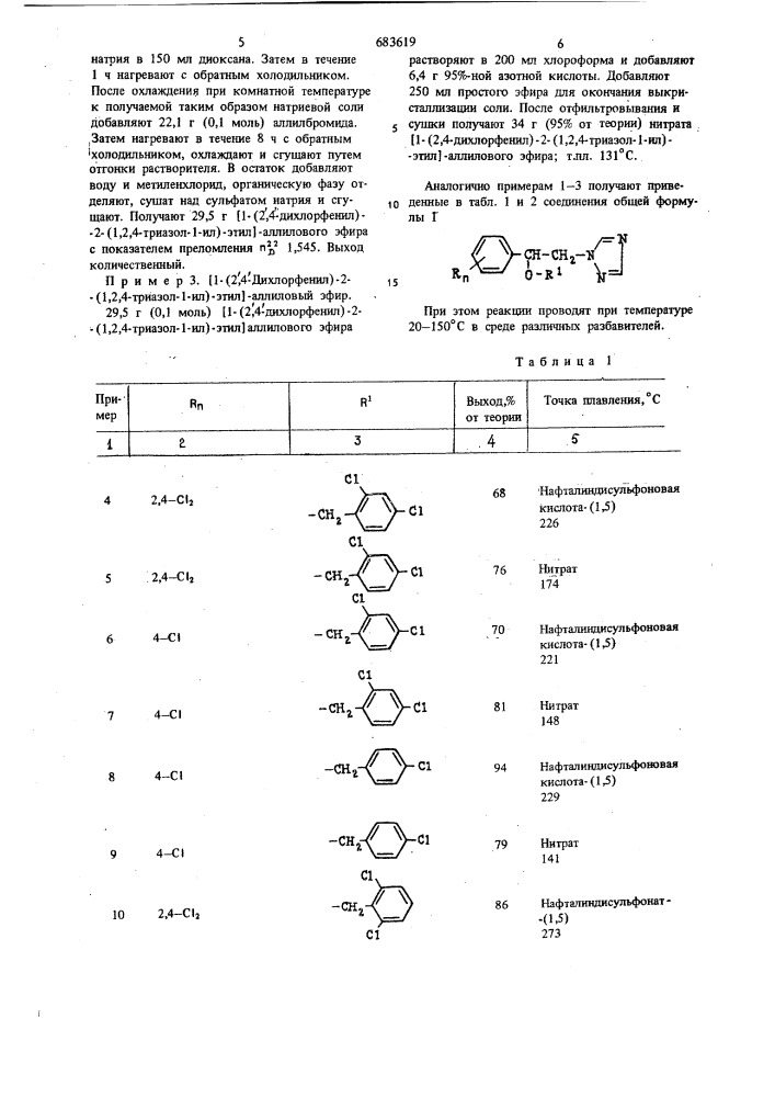 Способ получения производных триазола или их солей (патент 683619)