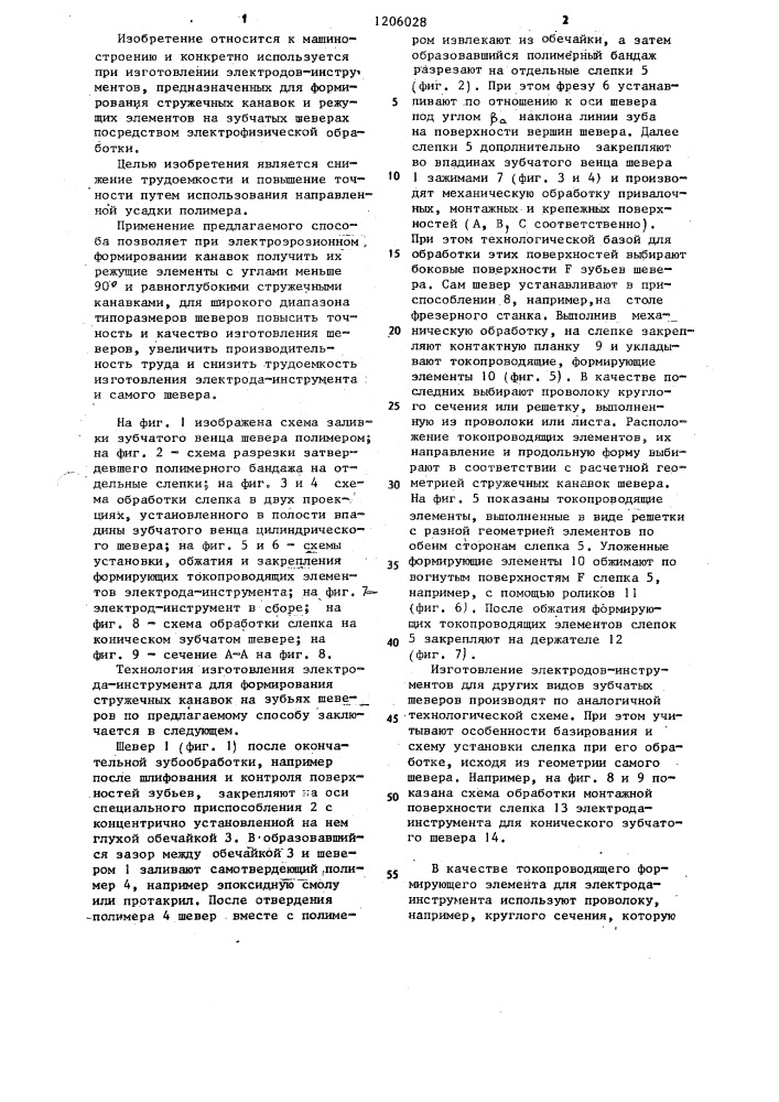 Способ изготовления электрода-инструмента для формирования стружечных канавок (патент 1206028)