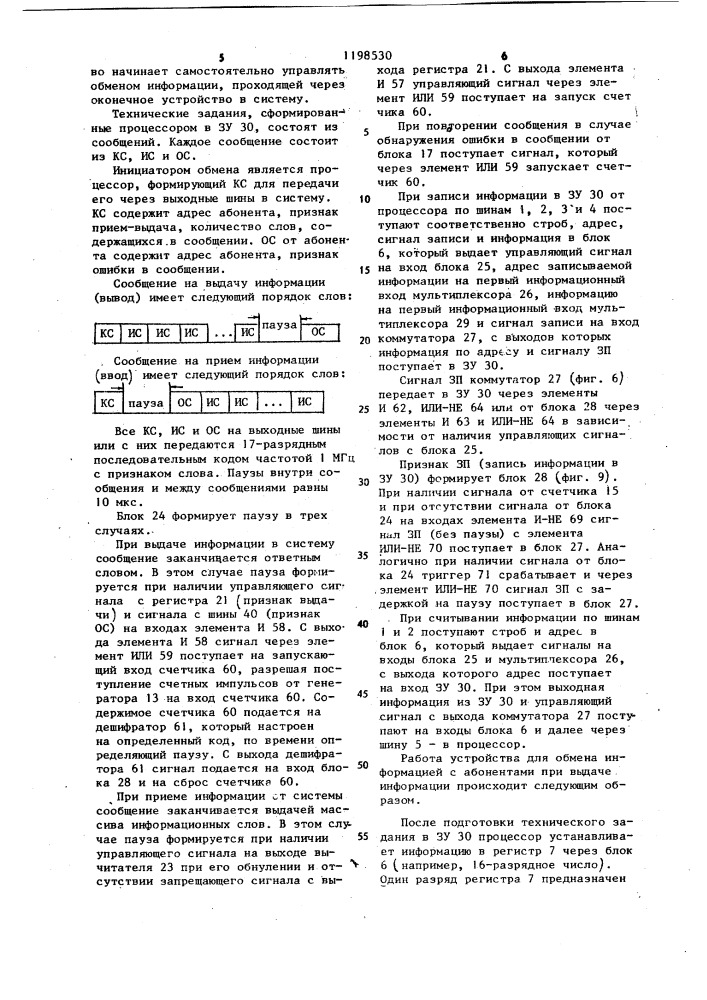 Устройство для обмена информацией (патент 1198530)