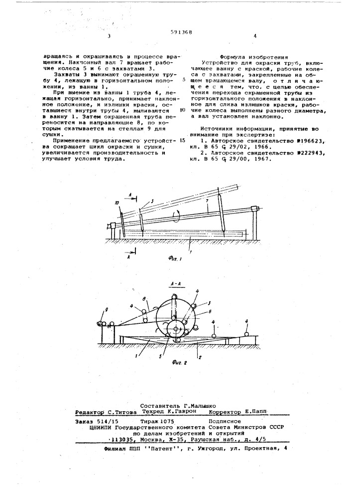 Устройство для окраски труб (патент 591368)