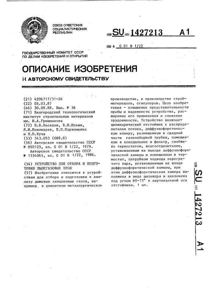 Устройство для отбора и подготовки пылегазовых проб (патент 1427213)