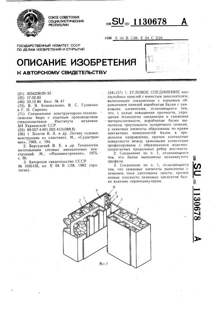 Угловое соединение многослойных панелей с ячеистым заполнителем (патент 1130678)