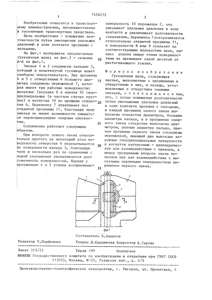 Гусеничная цепь (патент 1458272)