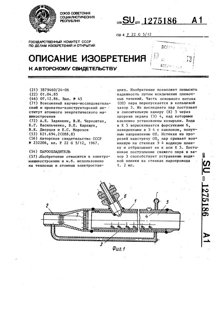 Пароохладитель (патент 1275186)