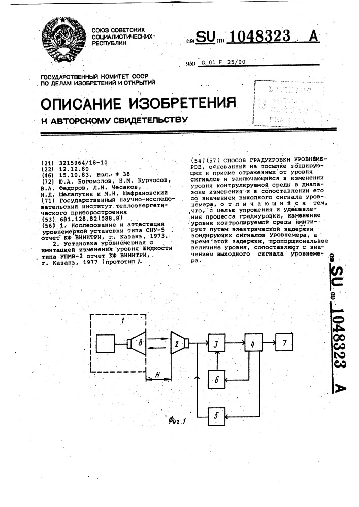 Способ градуировки уровнемеров (патент 1048323)