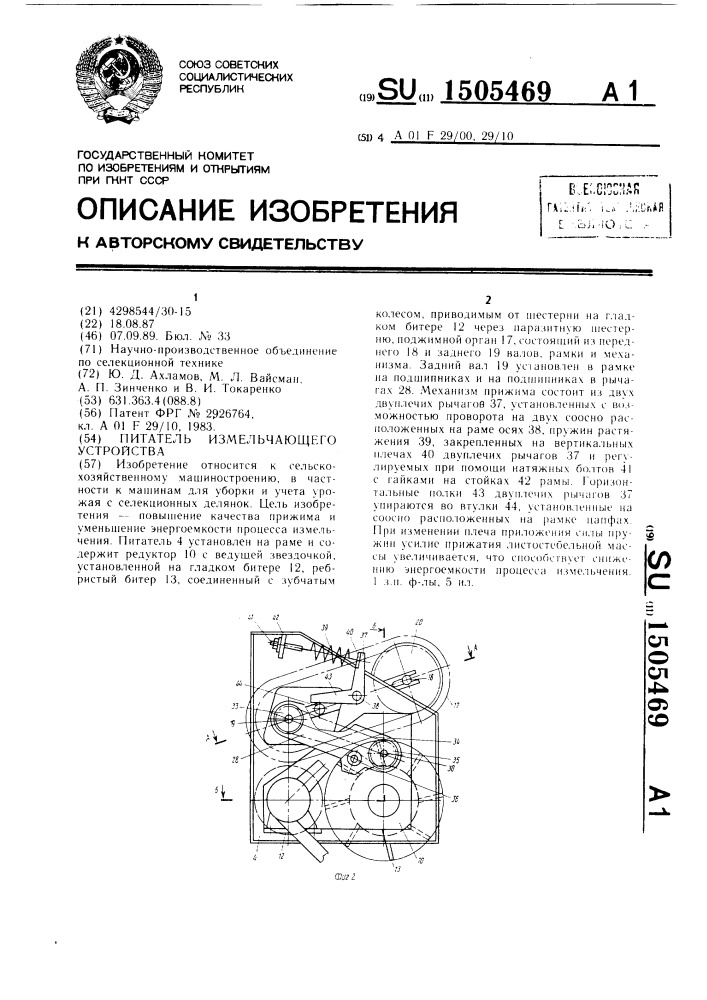 Питатель измельчающего устройства (патент 1505469)