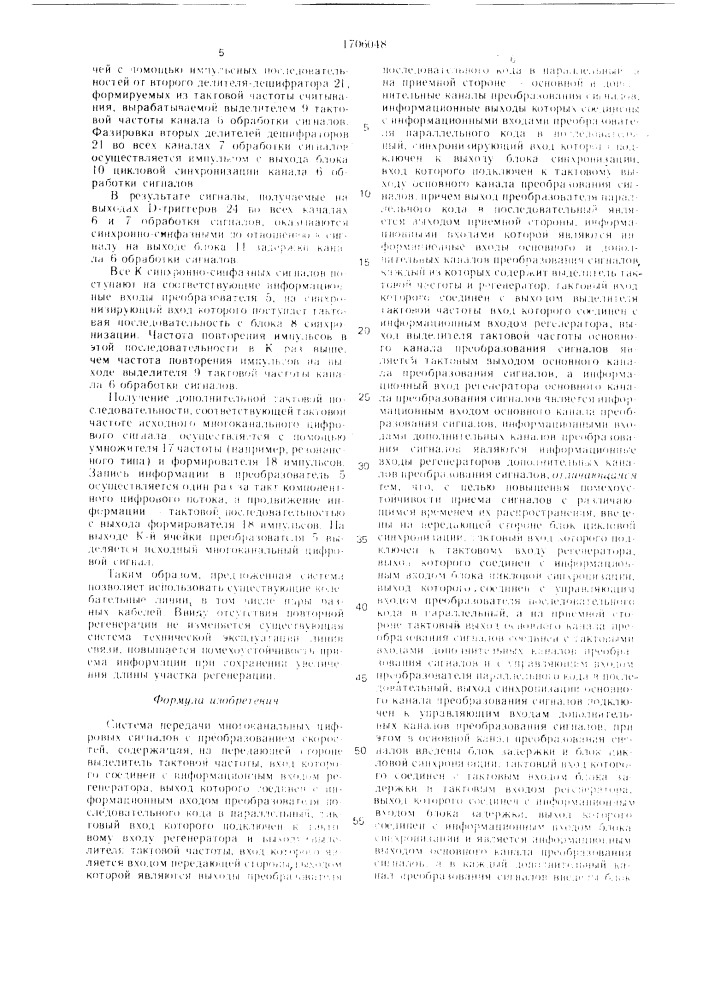 Система передачи многоканальных цифровых сигналов с преобразованием скоростей (патент 1706048)