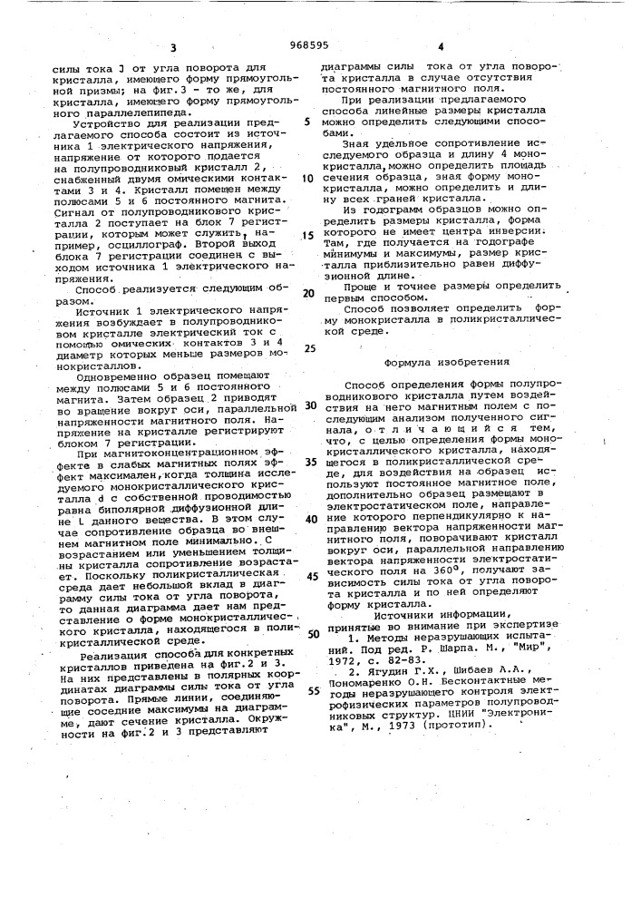 Способ определения формы полупроводникового кристалла (патент 968595)