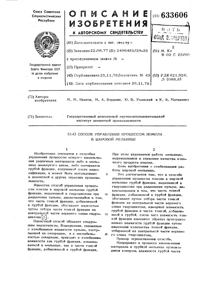 Способ управления процессом помола в шаровой мельнице (патент 633606)