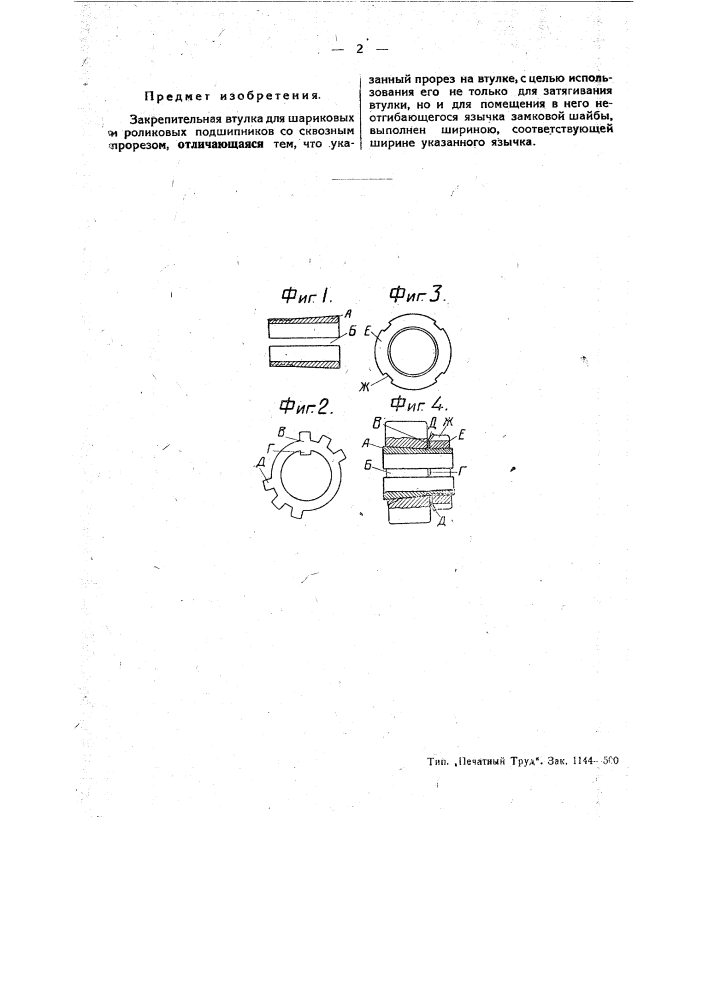 Закрепительная втулка для шариковых и роликовых подшипников (патент 45776)