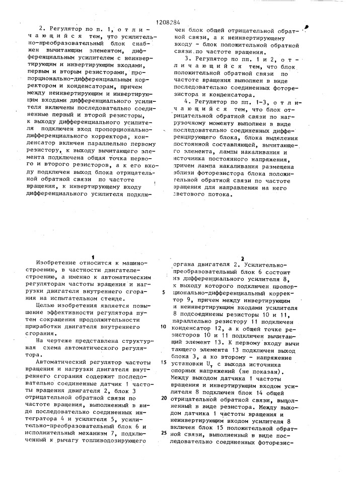 Автоматическкй регулятор частоты вращения и нагрузки двигателя внутреннего сгорания (патент 1208284)