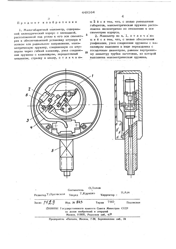 Малогабаритный манометр (патент 449264)
