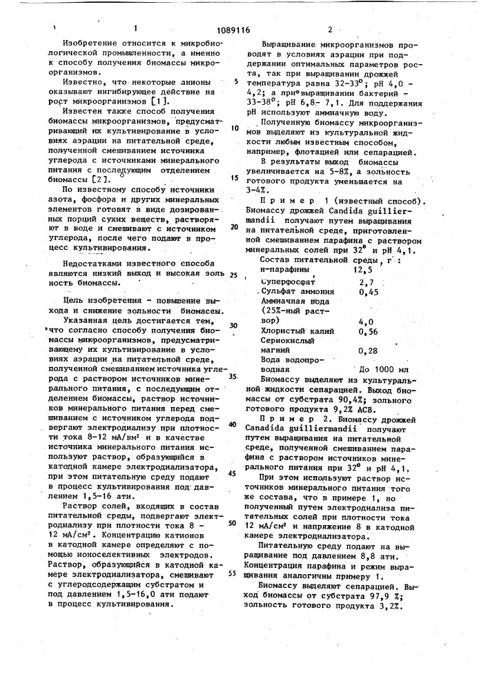 Способ получения биомассы микроорганизмов (патент 1089116)