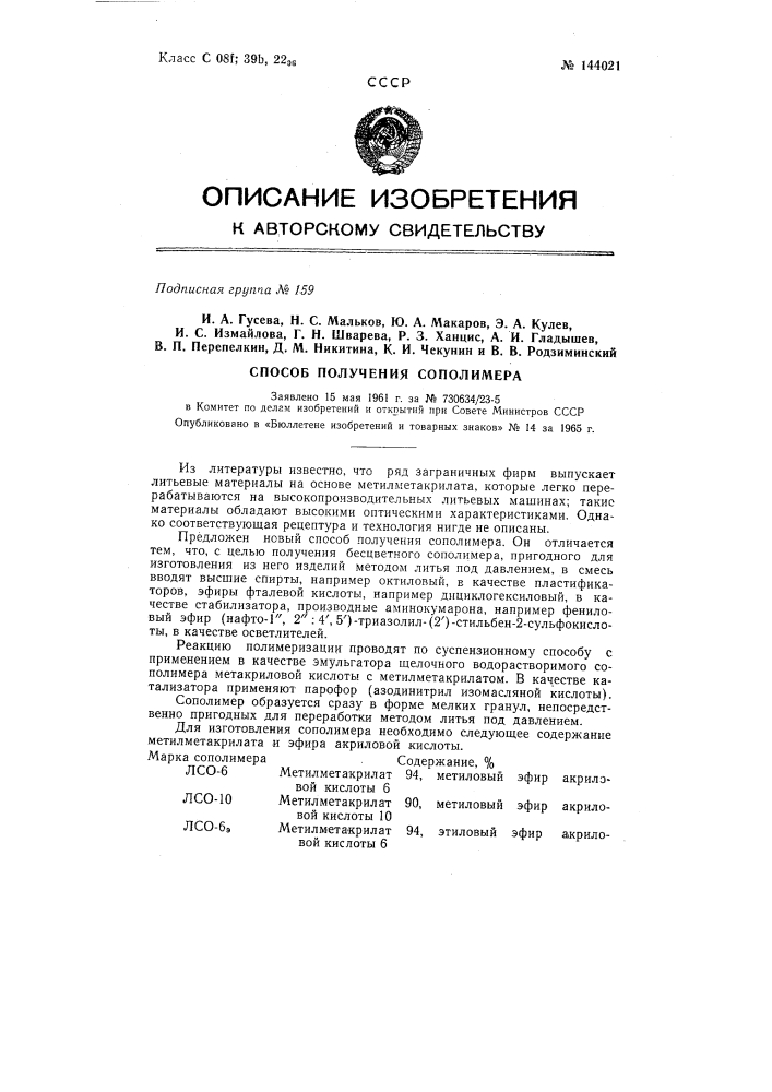 Патент ссср  144021 (патент 144021)