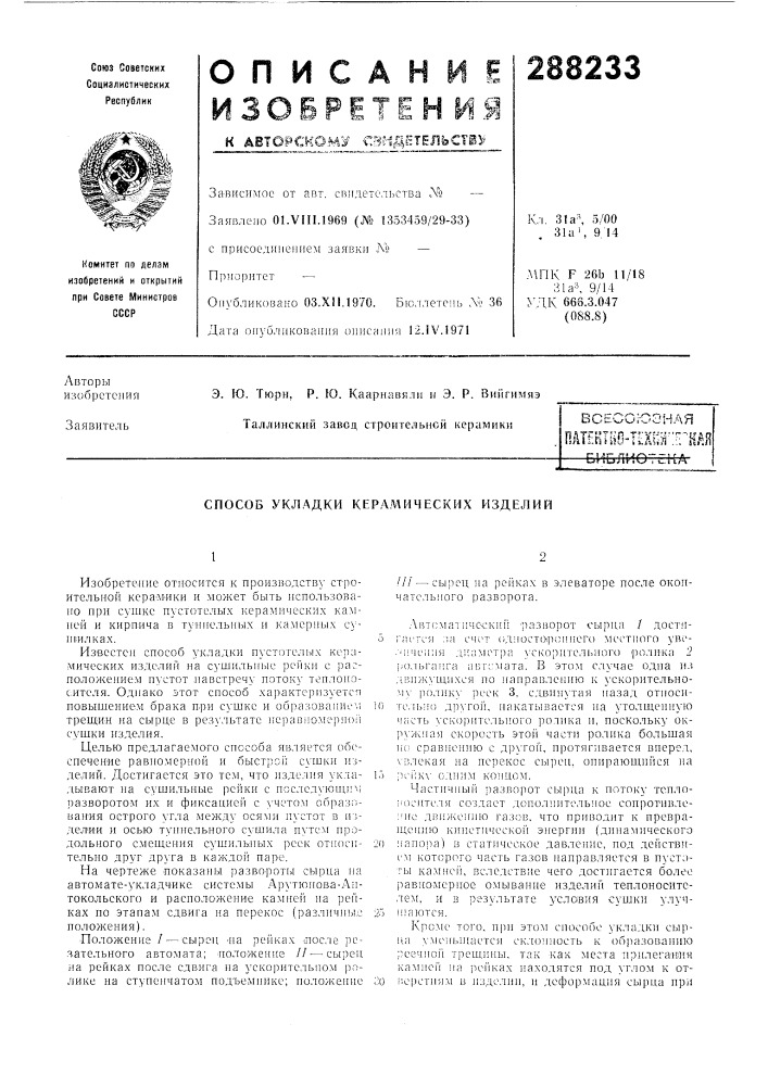 Способ укладки керамических изделий (патент 288233)