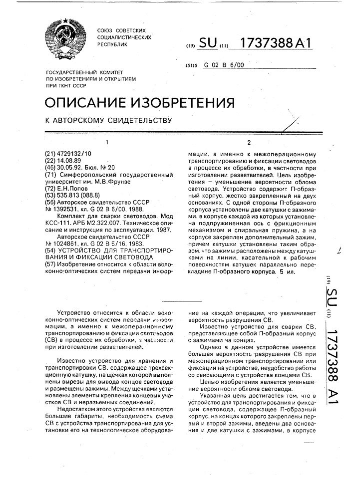 Устройство для транспортирования и фиксации световода (патент 1737388)