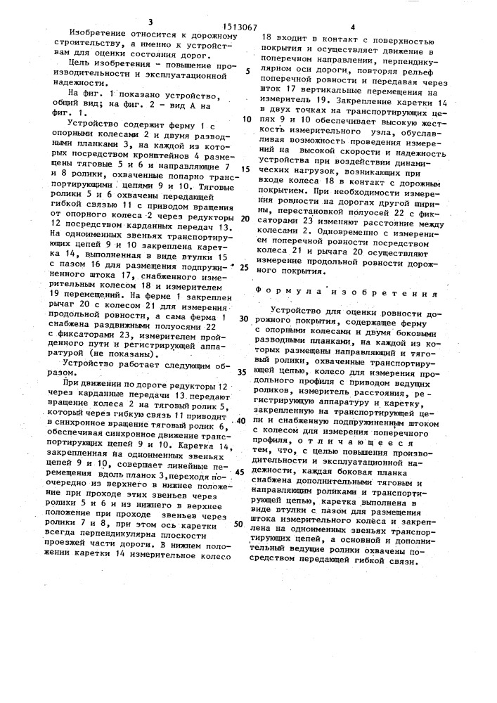 Устройство для оценки ровности дорожного покрытия (патент 1513067)