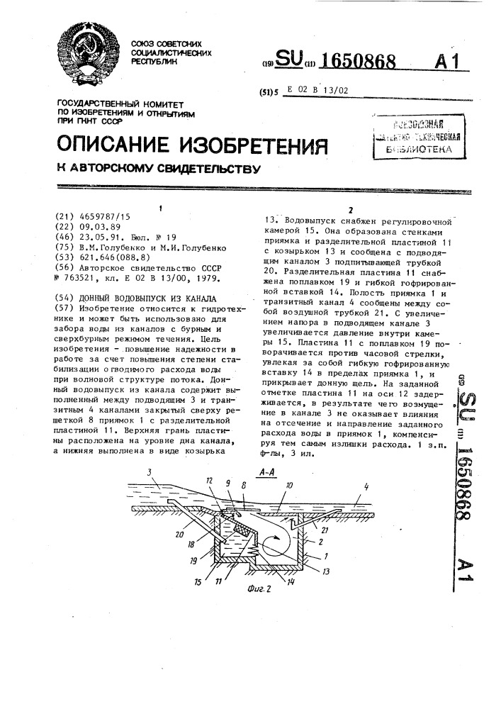 Донный водовыпуск из канала (патент 1650868)