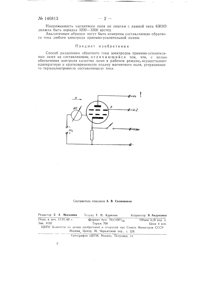 Способ разделения обратного тока электродов приемно- усилительных ламп на составляющие (патент 146813)