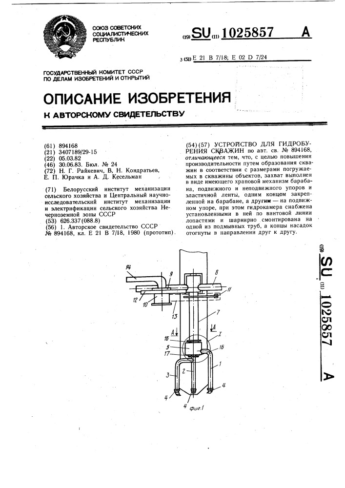 Устройство для гидробурения скважин (патент 1025857)