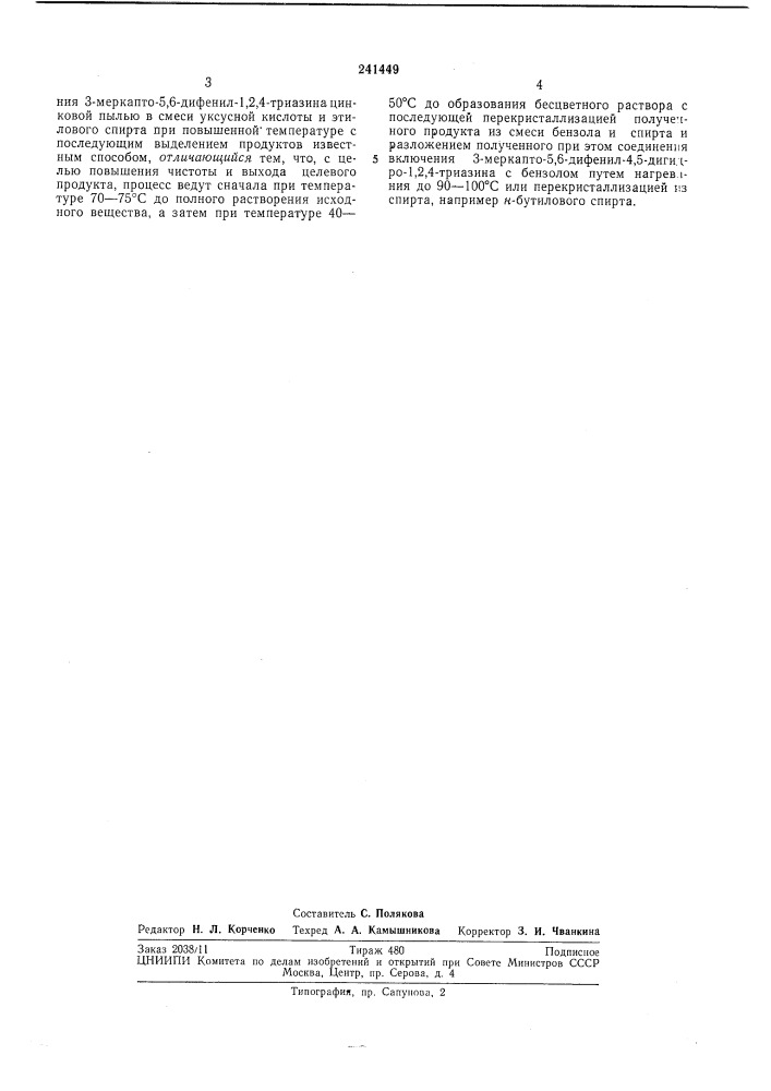 Способ получения 3-меркапто-5,6-дифенил- -4,5-дигидро-1,2,4- триазина (патент 241449)