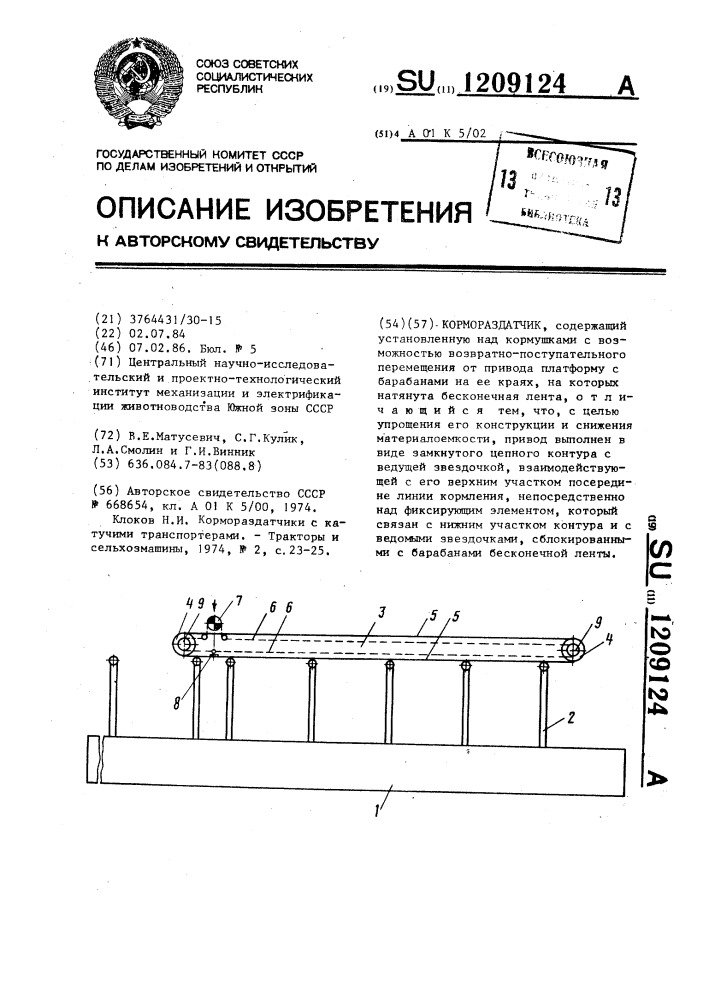 Кормораздатчик (патент 1209124)