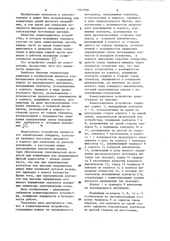 Коммутационное устройство (патент 1161998)