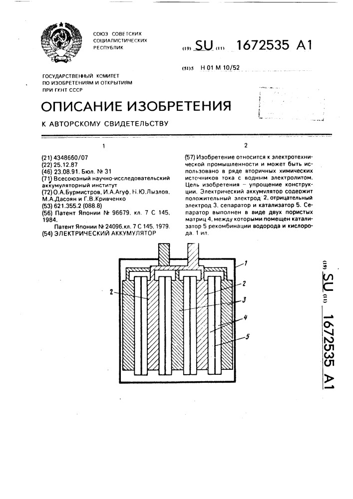 Электрический аккумулятор (патент 1672535)