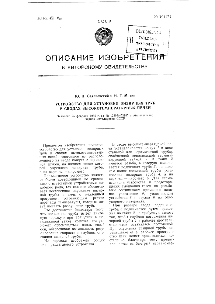 Устройство для установки визирных труб в сводах высокотемпературных печей (патент 104174)