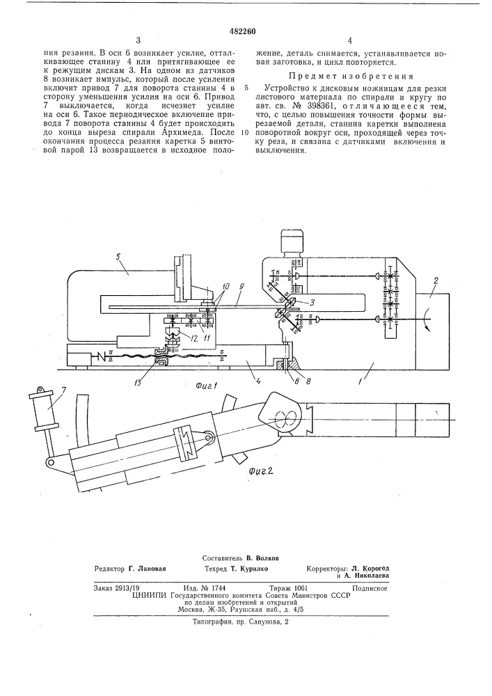 Устройство к дисковым ножницам для резки листового материала по спирали и кругу (патент 482260)