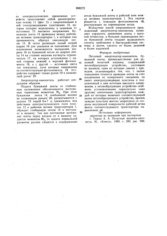 Петлевой амортизатор-накопитель бумажной ленты (патент 998272)