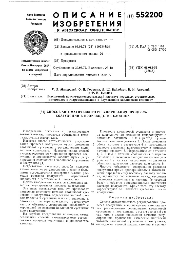 Способ автоматического регулирования процесса коагуляции в производстве каолина (патент 552200)