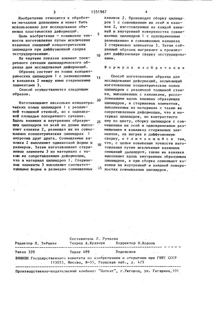 Способ изготовления образца для исследования деформаций (патент 1551967)