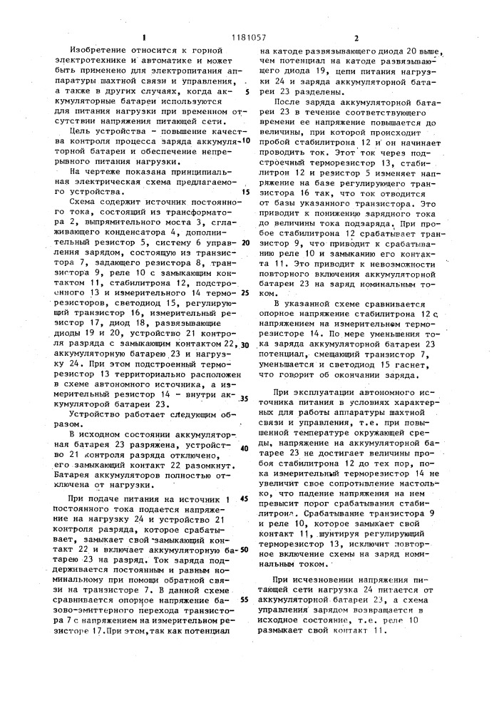 Автономный источник питания аппаратуры шахтной связи и управления (патент 1181057)